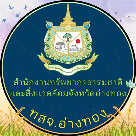 สำนักงานทรัพยากรธรรมชาติและสิ่งแวดล้อมจังหวัดอ่างทอง